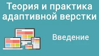 Теория и практика адаптивной верстки. Введение