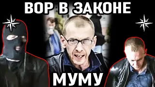 С НЕГО ХОТЕЛИ СПРОСИТЬ ПО ПОЛНОЙ! Вор в законе Муму Олег Герасимович  Слуцкий