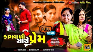 Hanif Noyda film production - કામવાળી સાથે પ્રેમ || Gujarati short film || Gujarati Family Drama ||