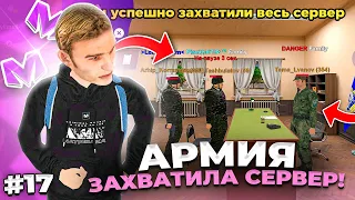 🔥 БУДНИ АДМИНИСТРАТОРА #17. АРМИЯ ВЗЯЛА ПОД КОНТРОЛЬ ВЕСЬ СЕРВЕР на МАТРЕШКА РП. Matreshka rp.