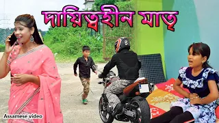 দায়িত্বহীন মাতৃ (Careless mother ) | Assamese video comedey video