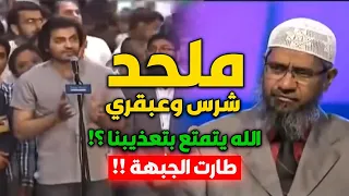 مناظرة شرسةبين ملحد حاد الذكاء والدكتور ذاكر نايك أشهر مناظر مسلم !! قصف جبهته