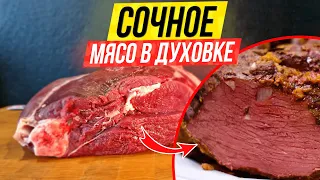 ОКОРОК КОСУЛИ: как приготовить МЯСО в ДУХОВКЕ / Дикая кухня: готовим окорок косули в духовке