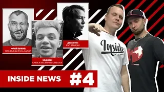 INSIDE NEWS #4 - Почему раньше рэп был лучше или в чём не прав оказался Дельфин?