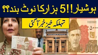 5000 Rupees Note Banned In Pakistan? | Breaking News | GNN