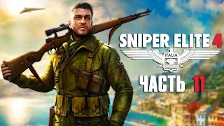 Прохождение Sniper Elite 4 — Часть 11: Центр дешифровки