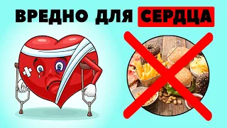 Вредная еда для СЕРДЦА / продукты приводящие к ИНФАРКТУ / Кардиологи ПРОТИВ!!!