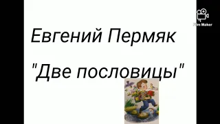 Евгений Пермяк "Две пословицы"/аудио рассказы для детей.