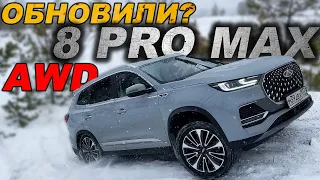 Уже ЛУЧШЕ? Новый Чери Тигго 8 ПРО МАКС на оффроаде, автодроме и в реальной жизни!