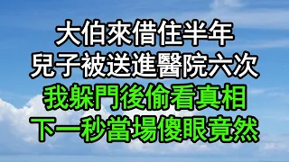 大伯來借住半年，兒子被送進醫院六次，我躲門後偷看真相，下一秒當場傻眼，竟然……#深夜淺讀 #為人處世 #生活經驗 #情感故事