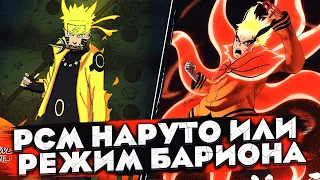 РЕЖИМ МУДРЕЦА 6 ПУТЕЙ VS РЕЖИМ БАРИОНА | КАКОЙ РЕЖИМ НАРУТО СИЛЬНЕЕ?