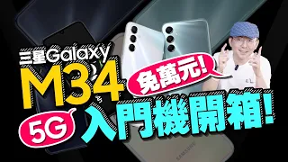 不到萬元！120Hz、5G雙卡雙待、三鏡頭、6000mAh大電量！三星Galaxy M34 5G開箱！