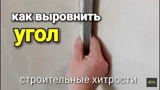 Как выровнить УГОЛ стены? Рабочие хитрости.