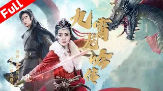 最新奇幻古裝電影《九霄龍吟傳》驅魔師燕小俠粉碎了魔王陰謀｜ 國語高清1080P