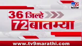 36 Jilhe 72 Batmya | 36 जिल्हे 72 बातम्या | 5.30 PM | 7 April 2024 | Marathi News