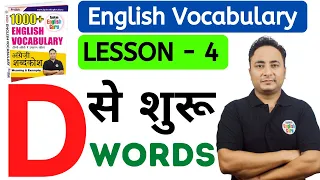 D से शुरू होने वाले शब्द । Vocabulary Words starting with D | Spoken English Guru