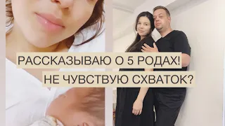 МОИ РОДЫ/ ОТ ПЕРВЫХ СХВАТОК ДО РОЖДЕНИЯ/ Рассказываю о моих 5 родах |