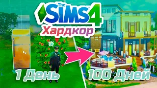 100 дней ХАРДКОРА в The Sims 4 тяжелая жизнь садовода