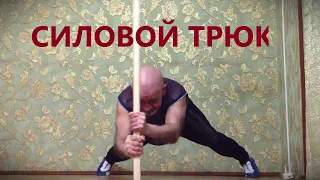 Силовой трюк с шестом и упражнение для развития силы.