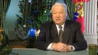 Новогоднее обращение президента РФ Б.Н. Ельцина 31-го декабря 1999 г.