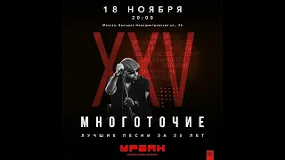 18.11 | МНОГОТОЧИЕ | Москва / УРБАН