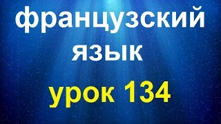 Французский язык.Урок № 134  Устойчивые выражения avoir