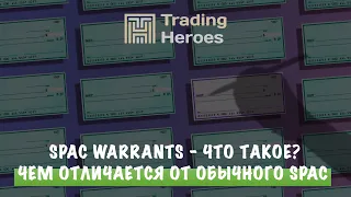 Spac warrants | Что такое варанты и юниты | Чем отличаются от простого Spac