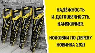 Надёжность и долговечность. Ножовки по дереву Hanskonner