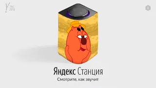 Копатыч озвучивает-Яндекс Станцию.