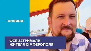 В окупованому Криму ФСБ затримала жителя Сімферополя за підозрою у виготовленні  вибухівки