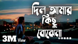 Dil Amar kichu Bojena Lyrics | দিল আমার কিছু বোঝেনা লিরিক্স | Bangla song | PAYEL MAN