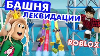 БАШНЯ ЛИКВИДАЦИИ 😅 МОЙ КОВАРНЫЙ ПЛАН🤪  Elimination Tower роблокс