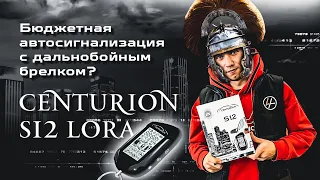 Centurion S12 LoRa обзор на бюджетную автосигнализацию до 10000