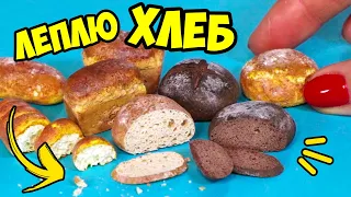 Леплю МИНИ ХЛЕБ для кукол! Как слепить хлеб из полимерной глины! МИНИ ЕДА АННА ОСЬКИНА