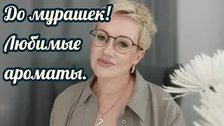 Парфюмы любовь до мурашек!