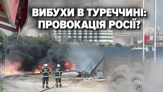 Вибух у ТУРЕЧЧИНІ: детонація зернового пилу чи провокація росії? |Марафон "Незламна країна". 8.08.23