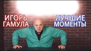 ИГОРЬ ГАМУЛА - ЛУЧШИЕ МОМЕНТЫ