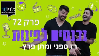 פודקאסט נכנסים לפינות עם רז ספני ומתן פרץ | פרק 72: שחף רז ספני