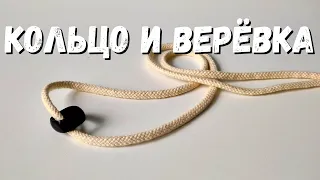 ПРОСТОЙ ФОКУС С КОЛЬЦОМ И ВЕРЁВКОЙ