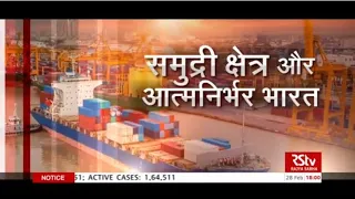 Special Report :  समुद्र और आत्मनिर्भर भारत | Maritime domain and Self reliant India