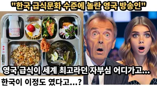 자기들 급식이 세계 최고수준이라던 출연진들  한국급식 보고 말문이 막힌 상황 "제가 생각한 수준과 달라요...."