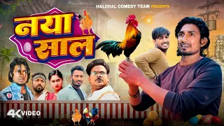 नया साल |Naya shal |Mani meraj vines| #halchalcomedyteam #manimerajvines #reyajpremiteam