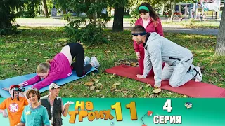 ▶️На Троих 11 сезон 4 серия🔥Скетчком от Дизель Студио | ПРИКОЛЫ 2021