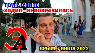 Театр в Ялте. Ходил - НЕ ПОНРАВИЛОСЬ