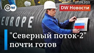 "Северный поток-2": труба Газпрома почти готова, но пойдет ли по ней газ? DW Новости (07.09.2021)