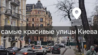 Киев 2024. Самые красивые улицы Города