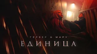 Гербер, Мару - Единица (Премьера клипа 2022)