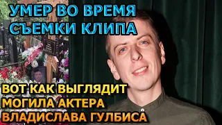 АЖ МУРАШКИ ПО КОЖЕ! Вот как выглядит могила Ростислава Гулбиса