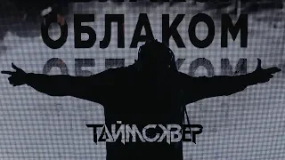 ТАйМСКВЕР feat. Слава TRITIA - Облако / Official video