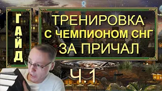 Герои 3 HoTA JC Гайды: Тренировка в разыгровке респа причала с двукратным чемпионом СНГ (Stinger)